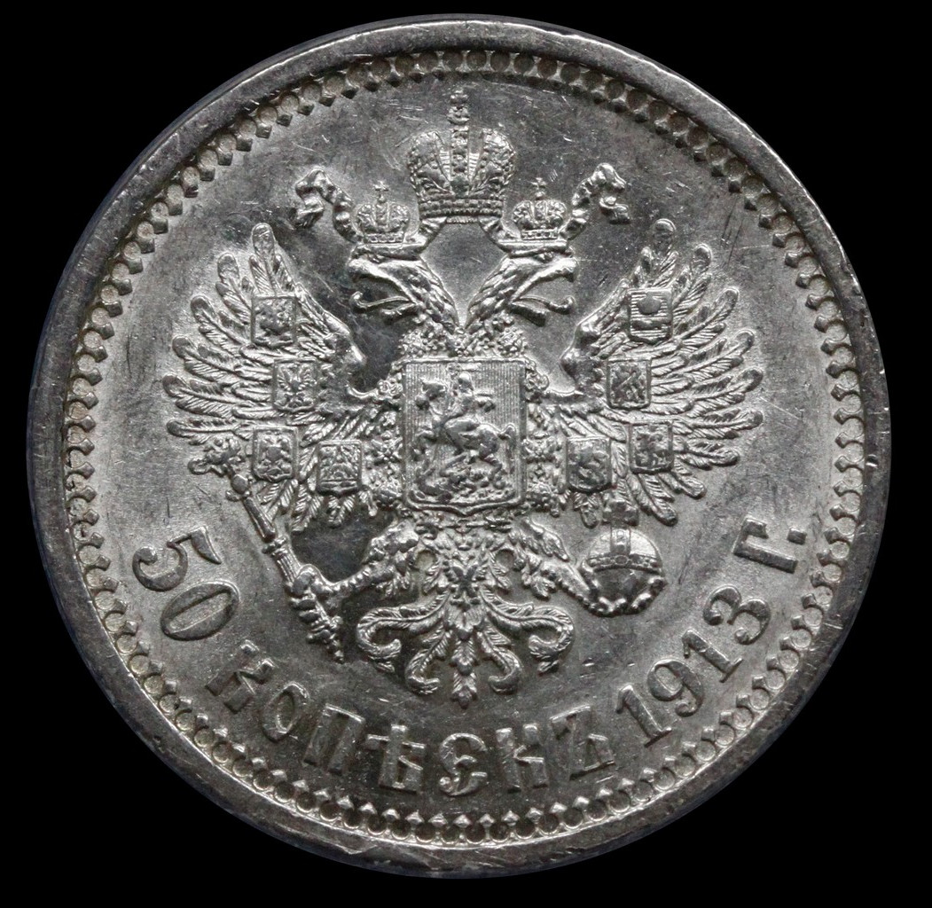 50 копеек 1913 года