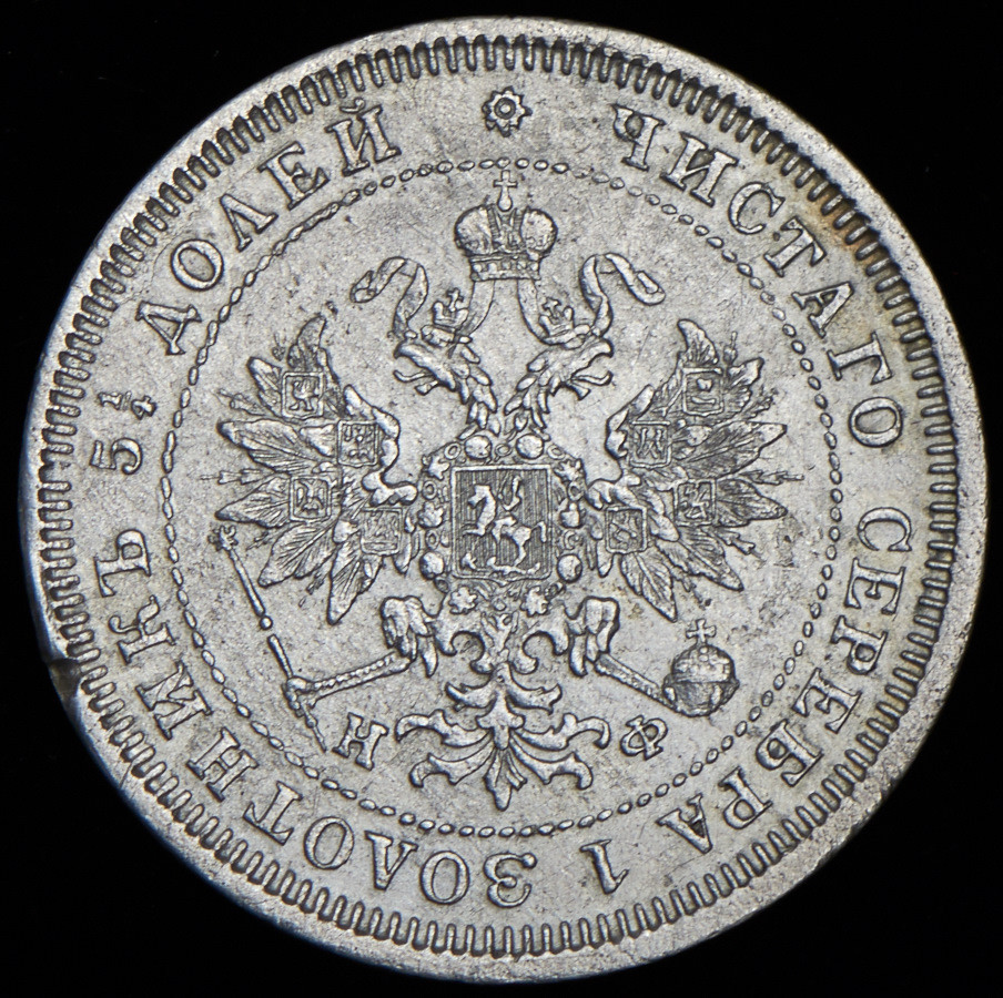 25 копеек 1880 года СПБ НФ