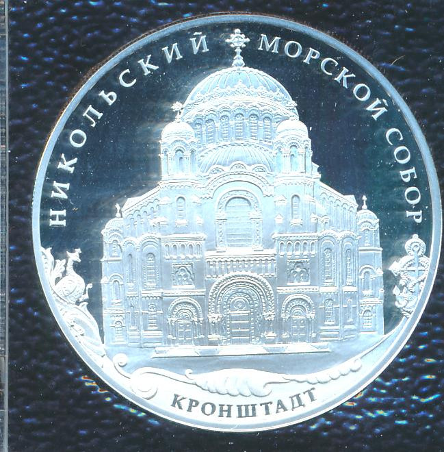 3 рубля 2013 года СПМД Никольский Морской собор Кронштадт