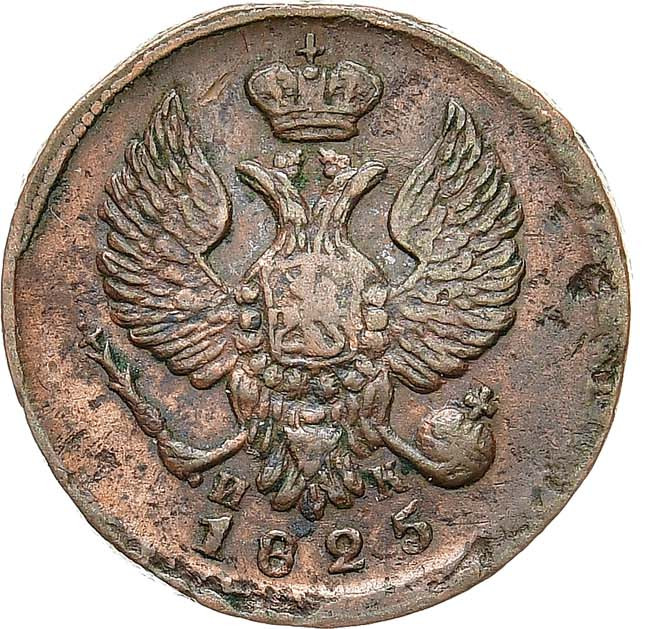 Деньга 1825 года ЕМ ИК
