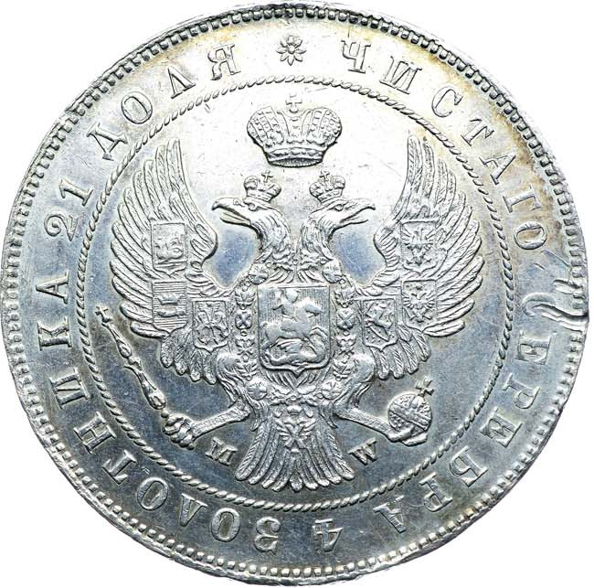 1 рубль 1847 года