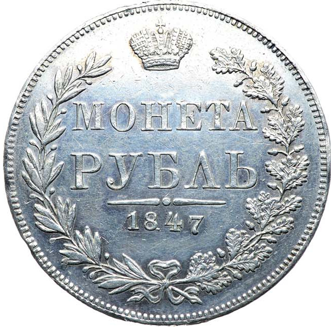 1 рубль 1847 года