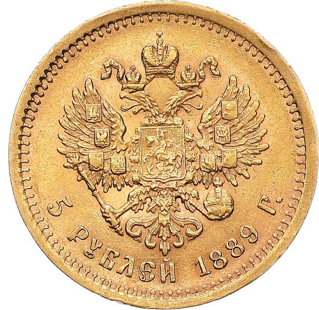 5 рублей 1889 года