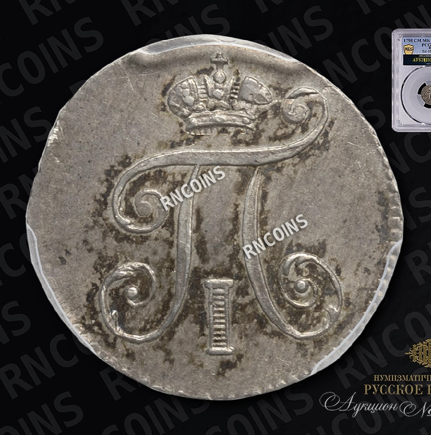 5 копеек 1798 года