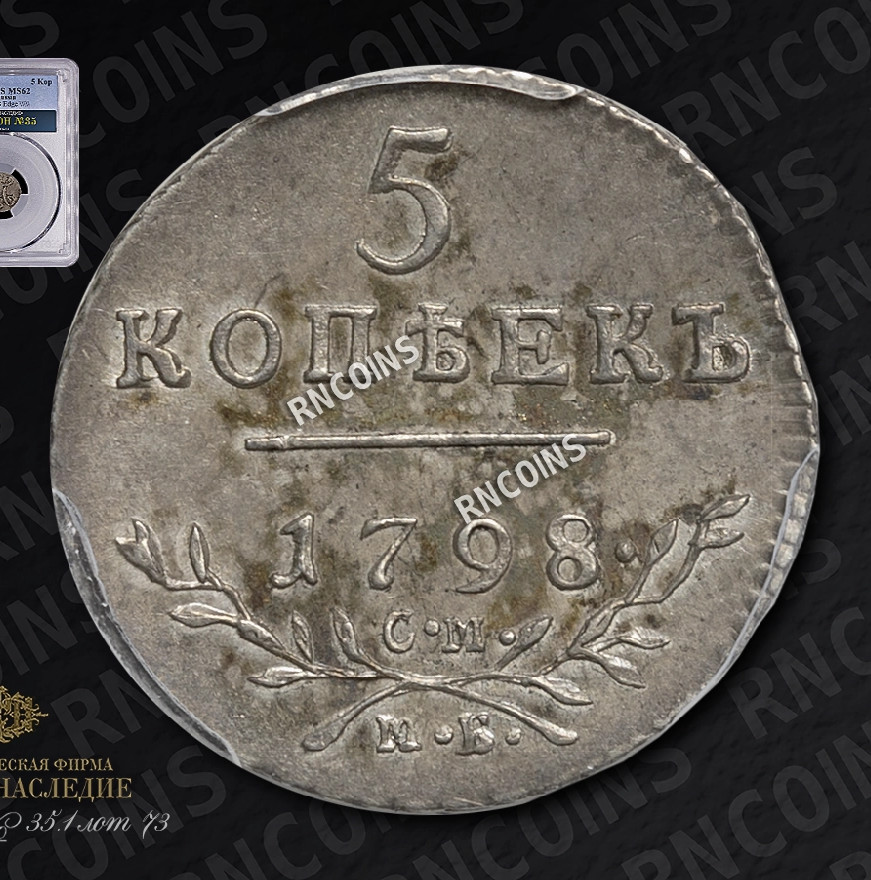 5 копеек 1798 года