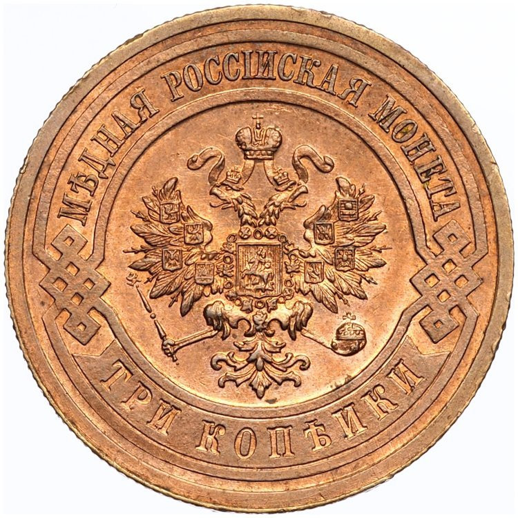 3 копейки 1914 года СПБ