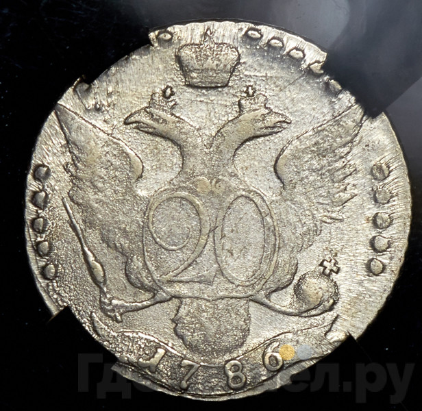 20 копеек 1786 года