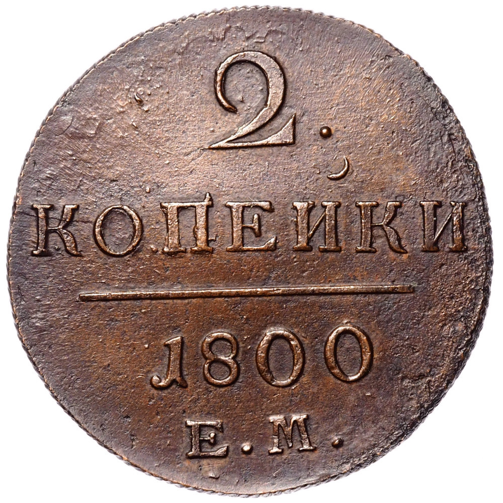 2 копейки 1800 года