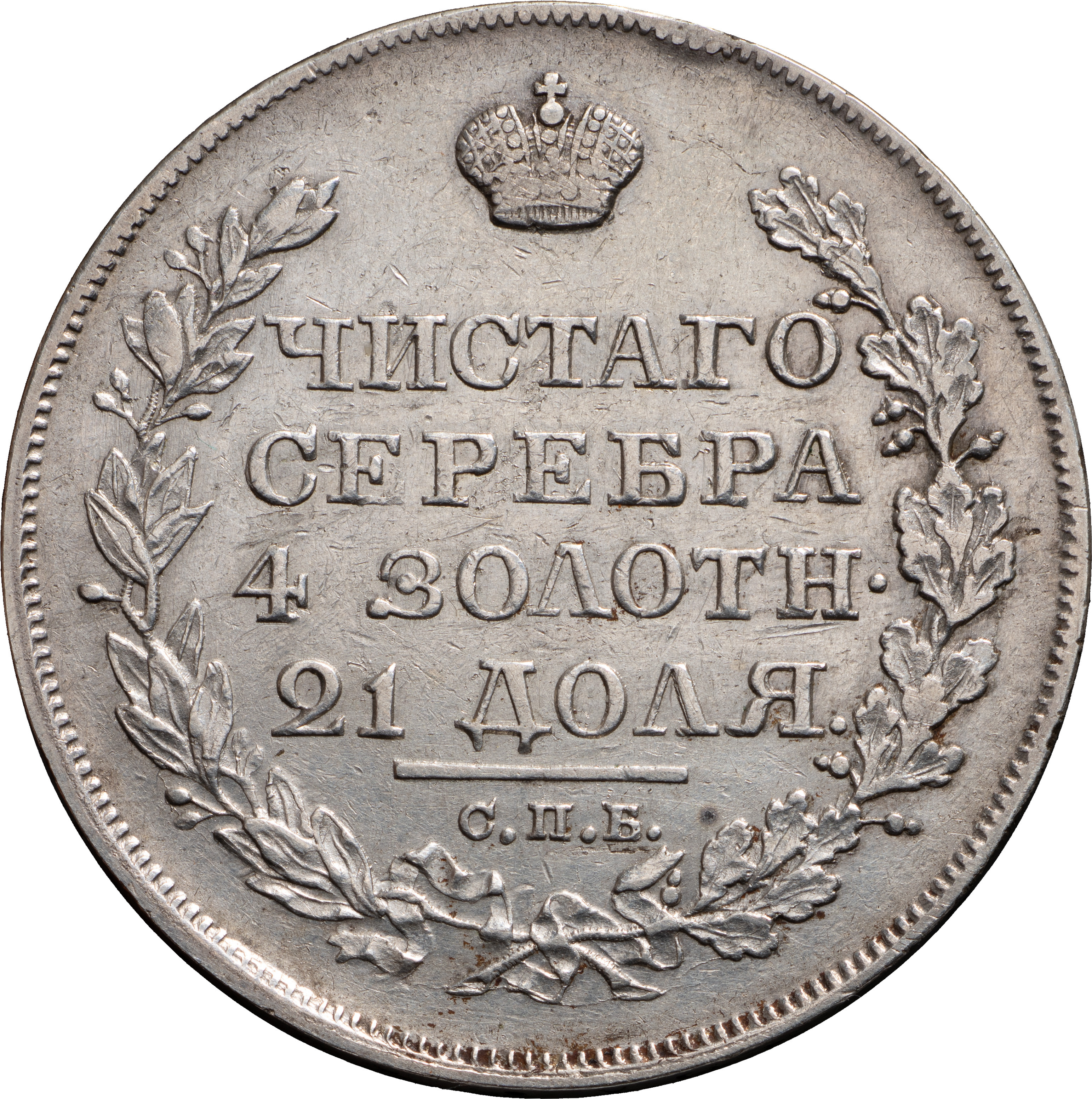 1 рубль 1818 года