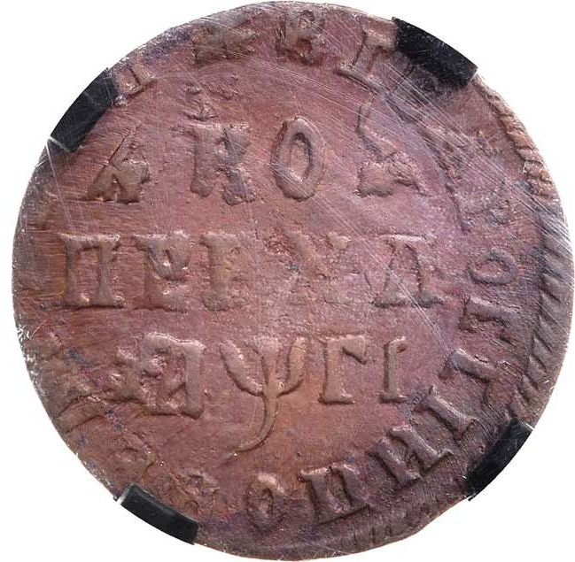 1 копейка 1713 года