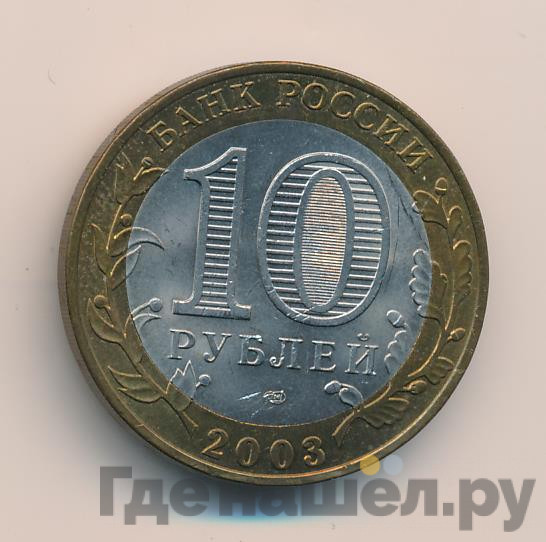 10 рублей 2003 года СПМД Древние города России Касимов