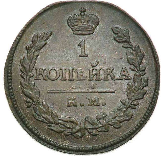 1 копейка 1819 года