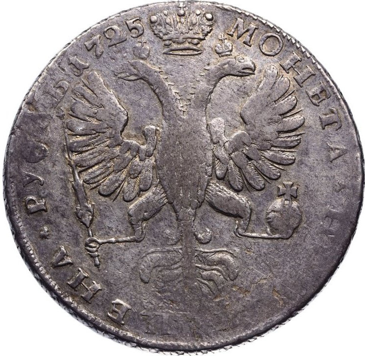 1 рубль 1725 года