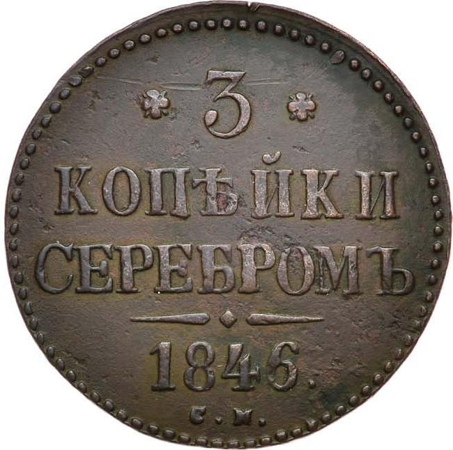 3 копейки 1846 года