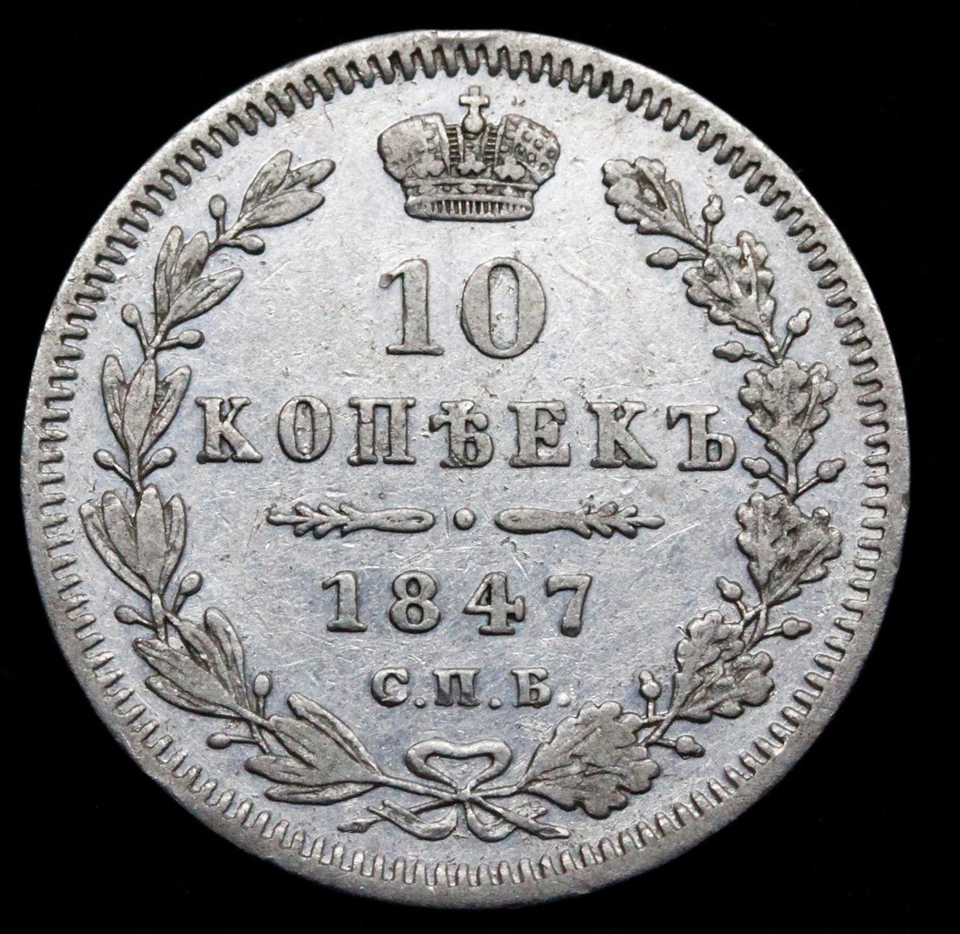 10 копеек 1847 года СПБ ПА