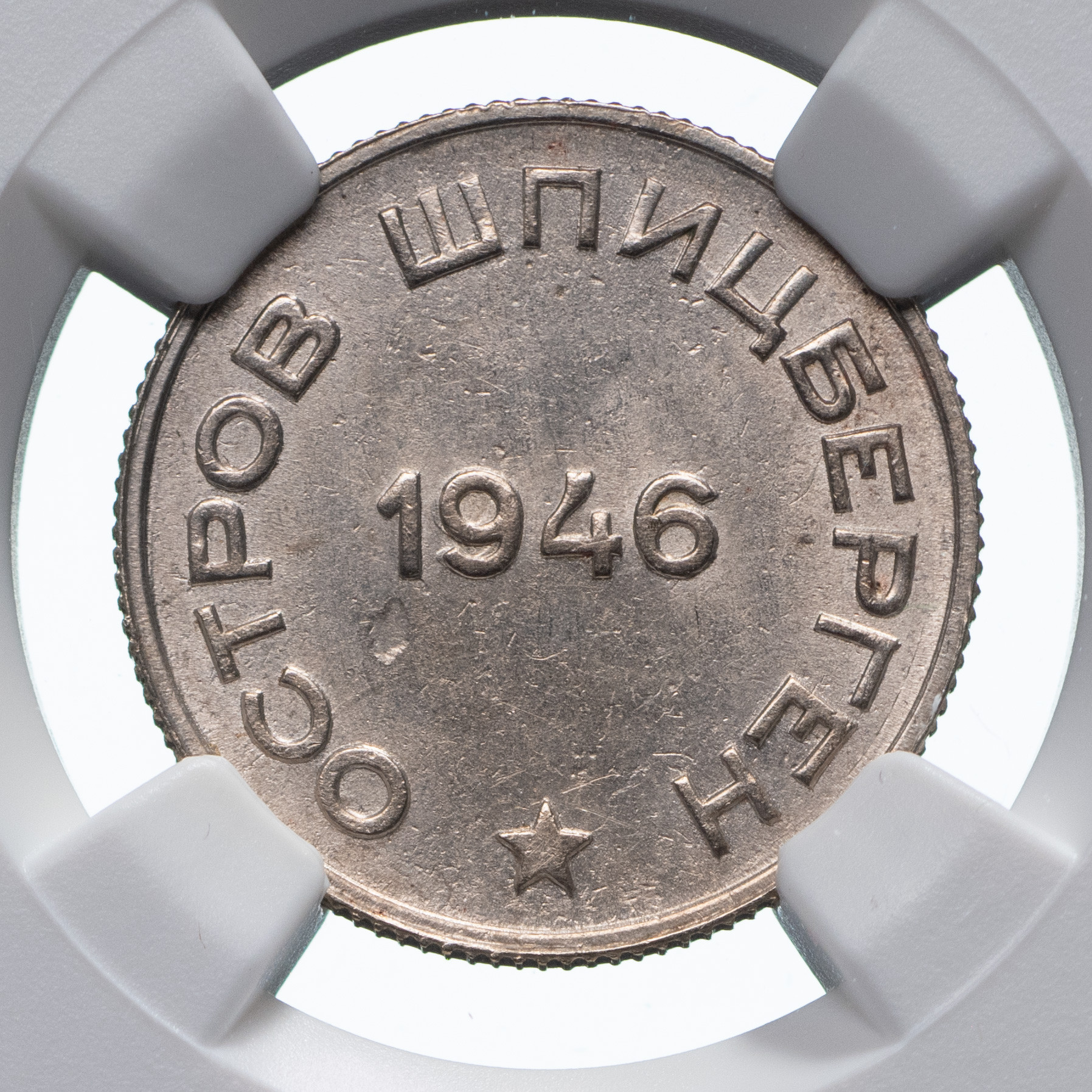 20 копеек 1946 года