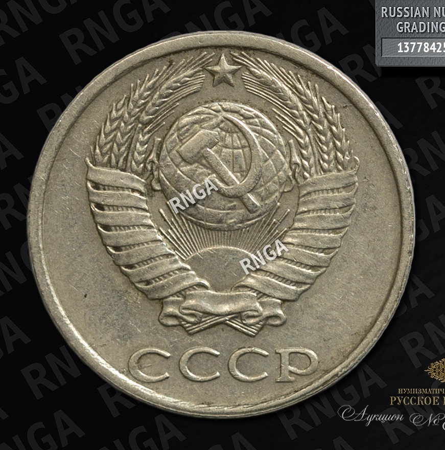 10 копеек 1991 года