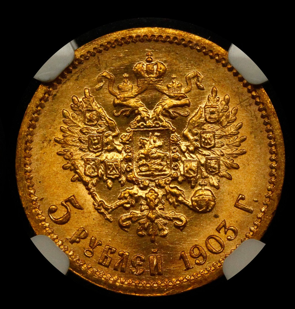 5 рублей 1903 года АР