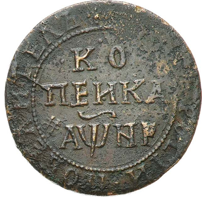 1 копейка 1718 года