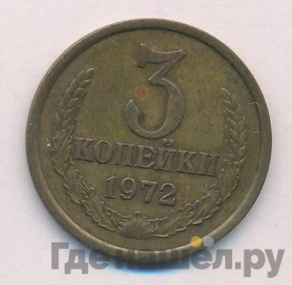 3 копейки 1972 года