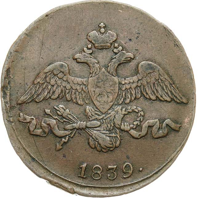 2 копейки 1839 года