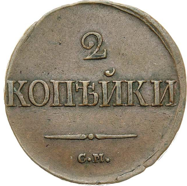 2 копейки 1839 года