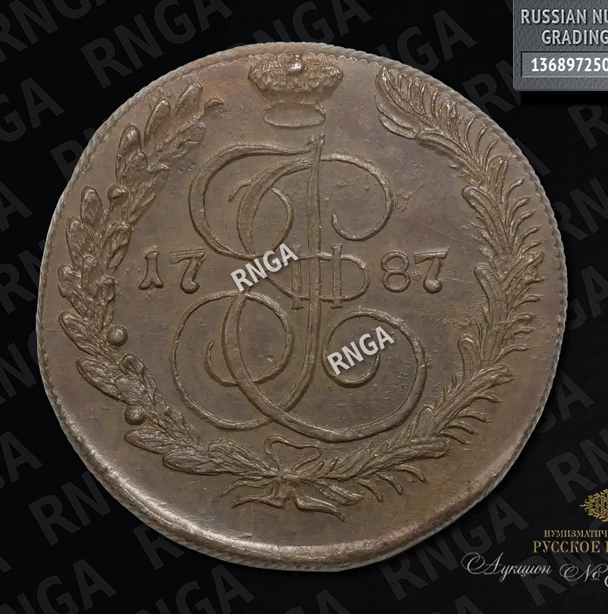 5 копеек 1787 года