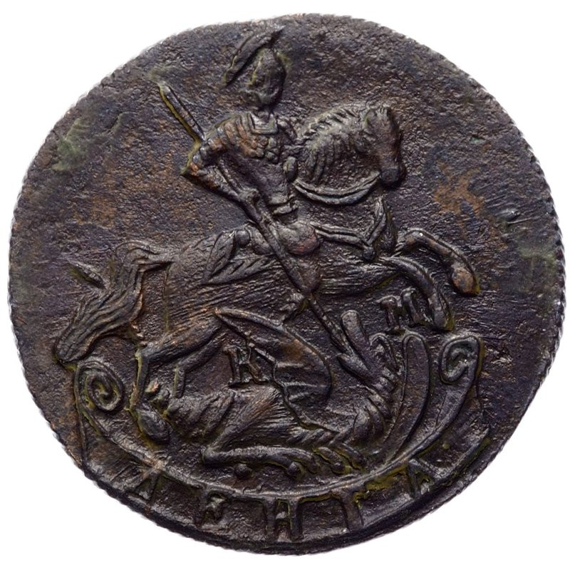 Денга 1788 года