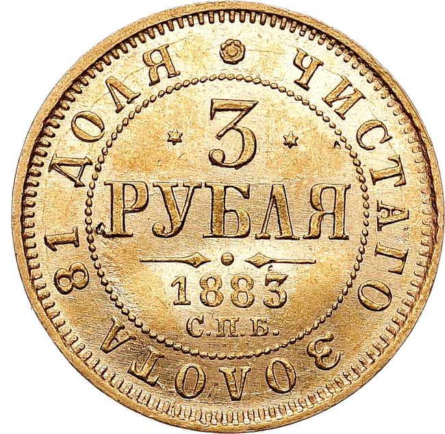 3 рубля 1883 года