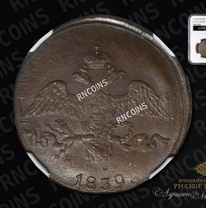 2 копейки 1839 года