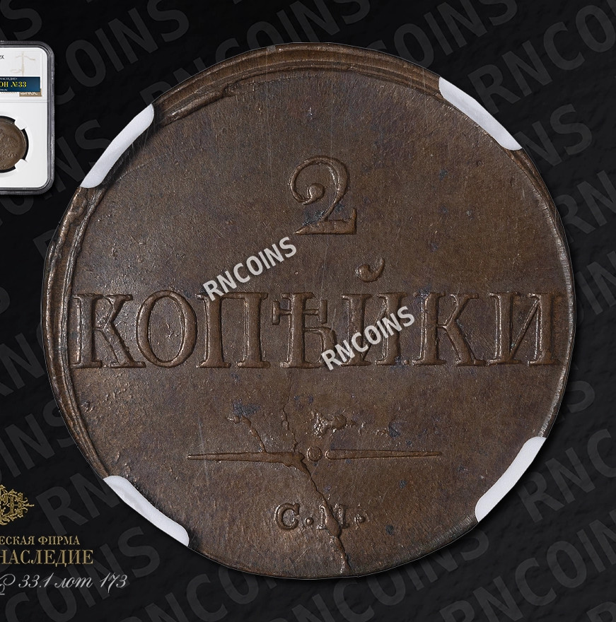 2 копейки 1839 года