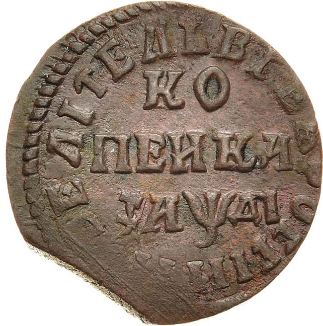 1 копейка 1714 года