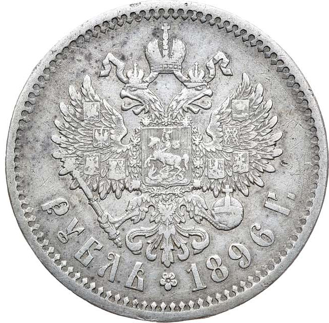 1 рубль 1896 года