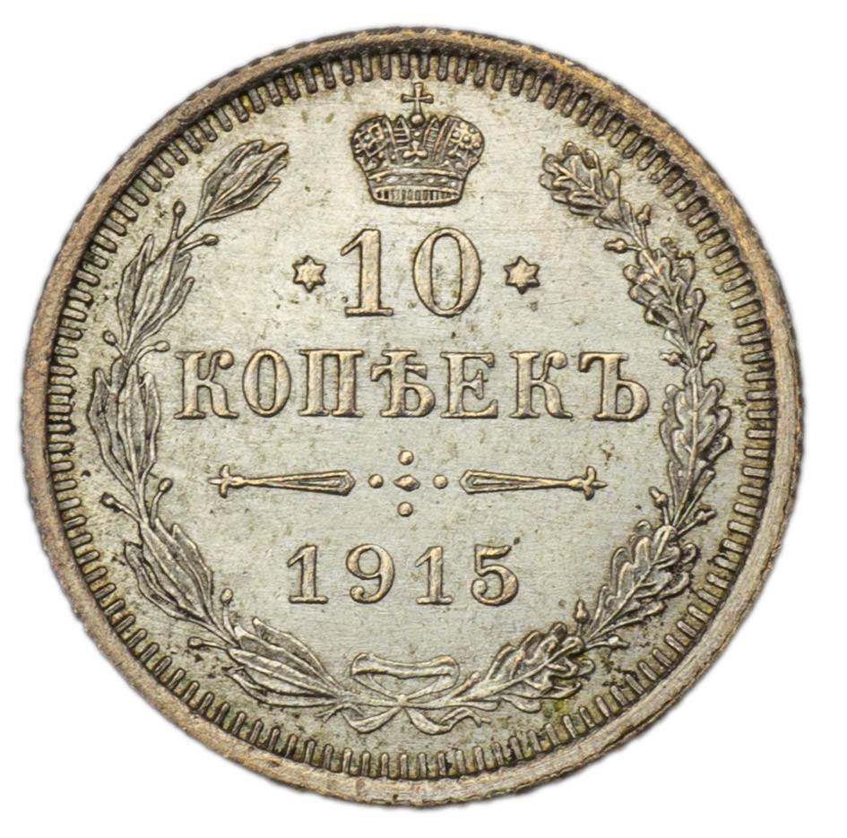 10 копеек 1915 года ВС