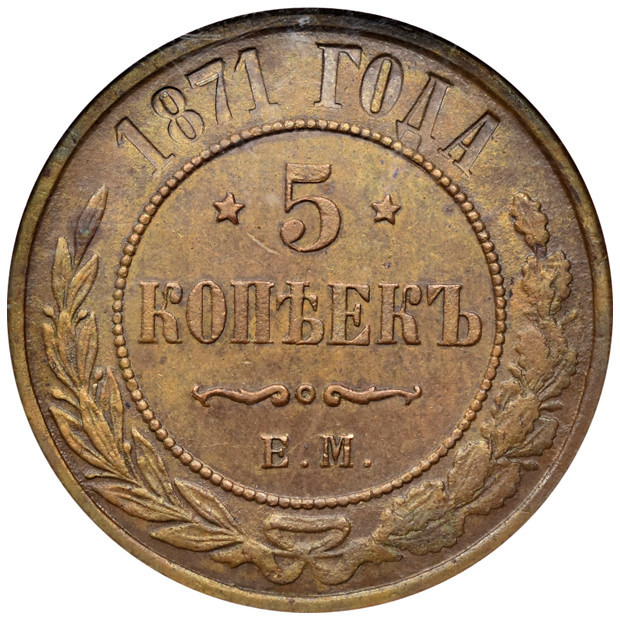 5 копеек 1871 года