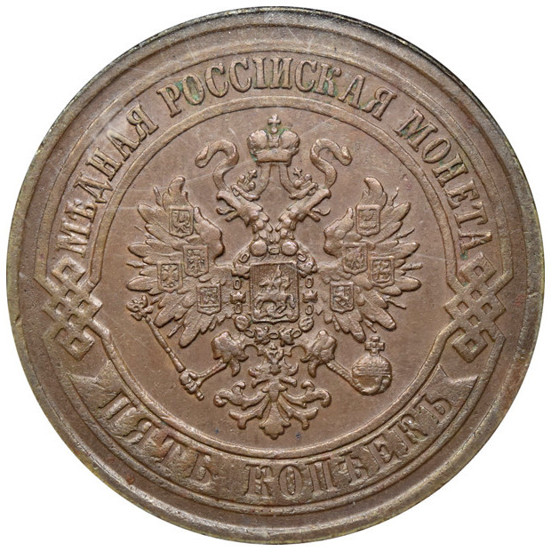 5 копеек 1871 года
