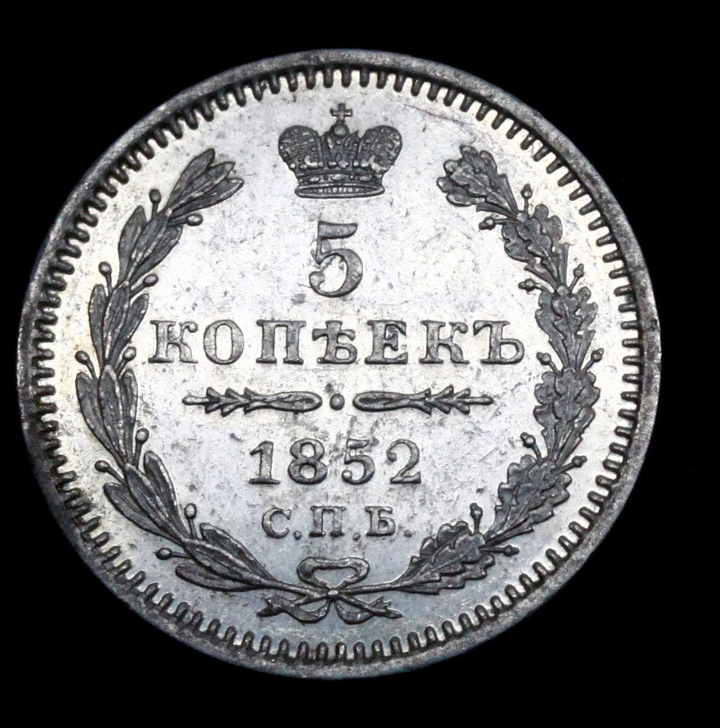 5 копеек 1852 года