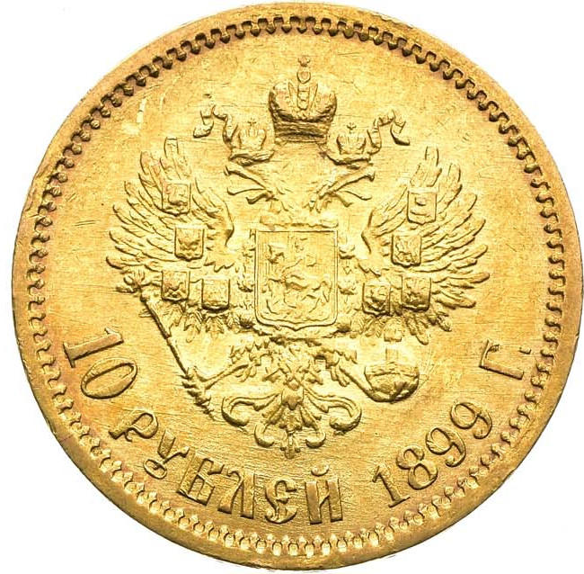 10 рублей 1899 года
