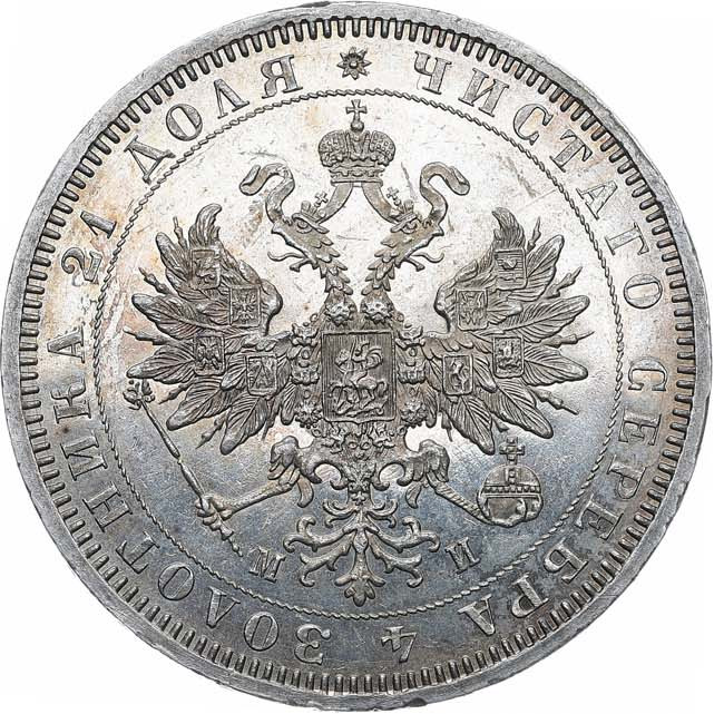 1 рубль 1862 года СПБ МИ