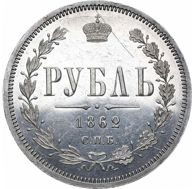 1 рубль 1862 года СПБ МИ