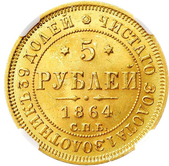 5 рублей 1864 года СПБ АС