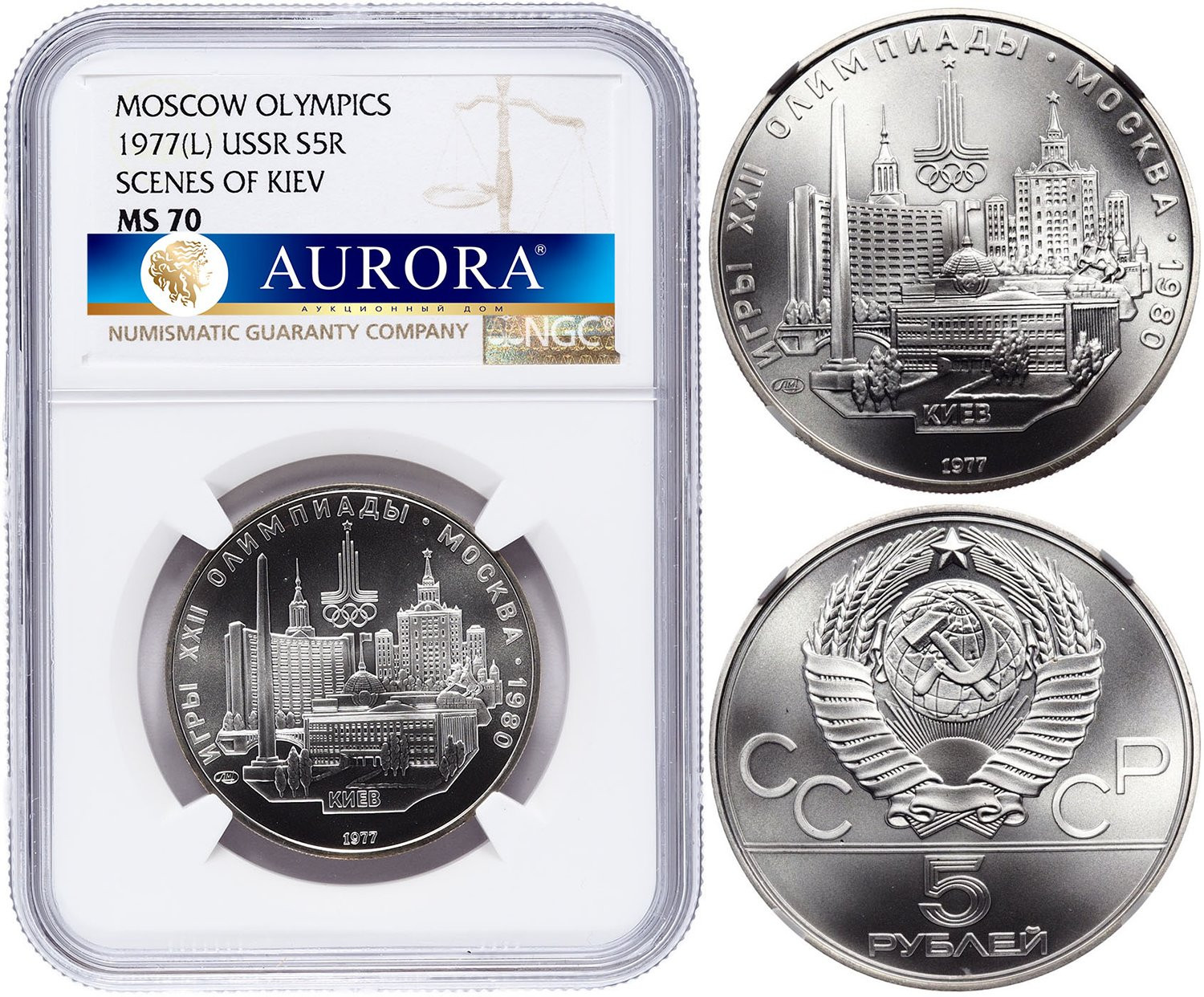 5 рублей 1977 года ЛМД Игры XXII Олимпиады Москва - Киев