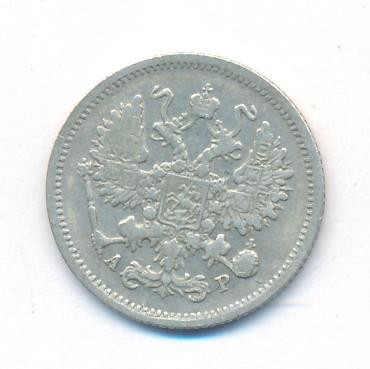 10 копеек 1902 года СПБ АР