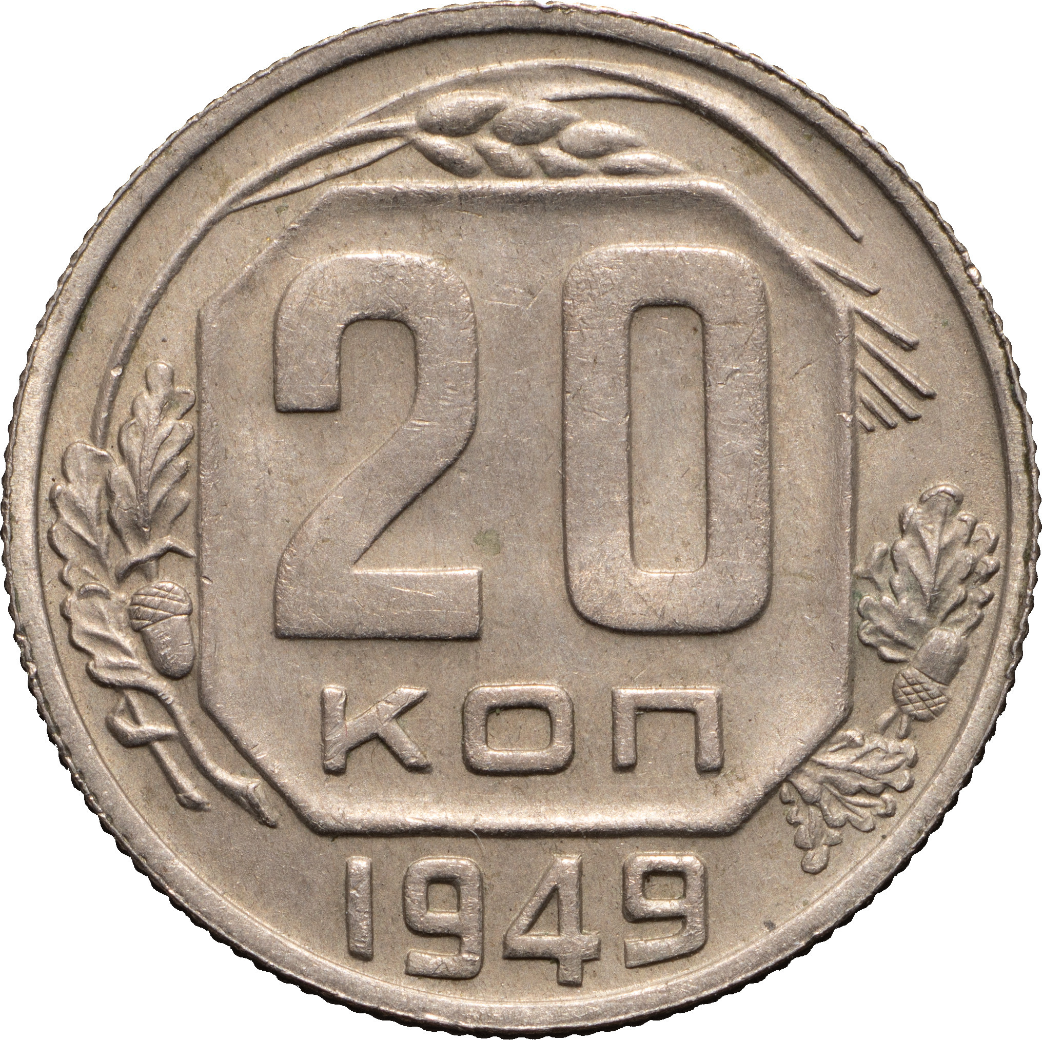 20 копеек 1949 года