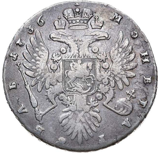 1 рубль 1736 года