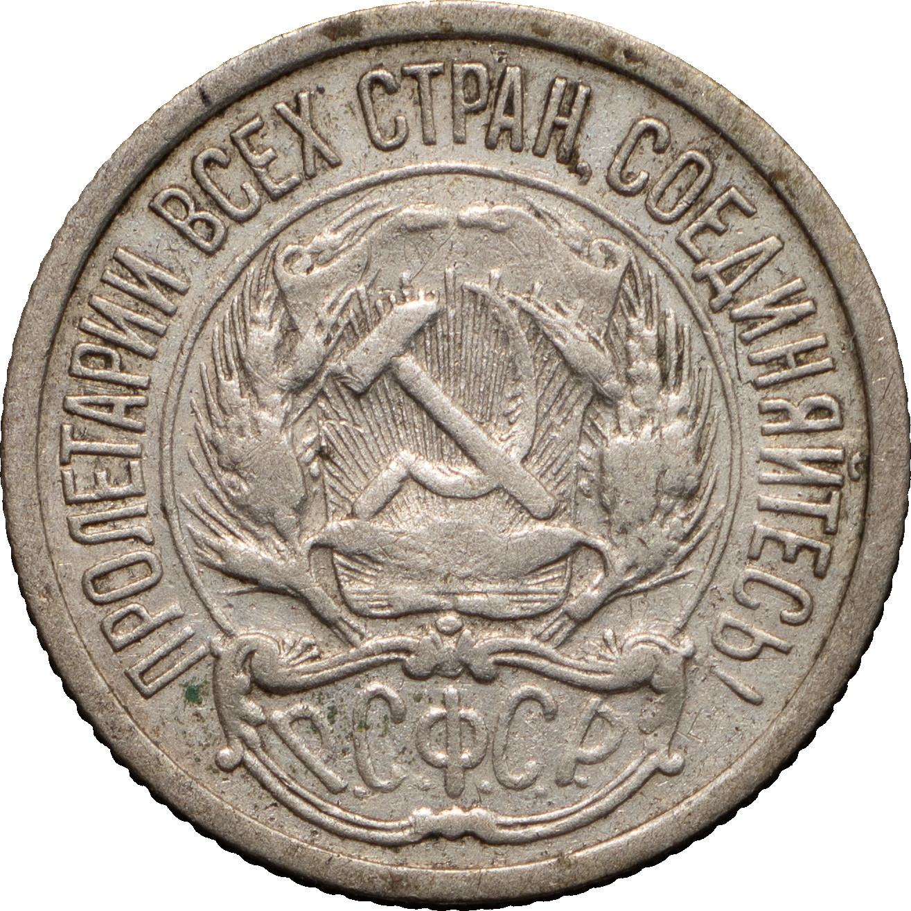 10 копеек 1921 года РСФСР