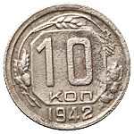 10 копеек 1942 года