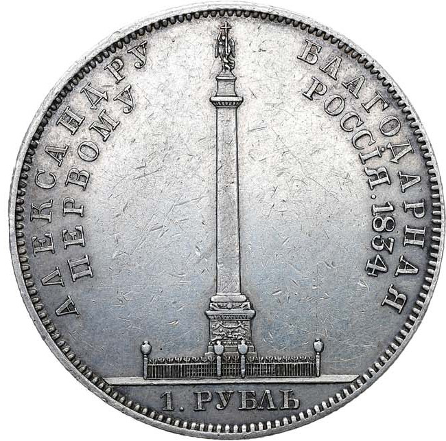 1 рубль 1834 года GUBE F. На открытие Александровской колонны