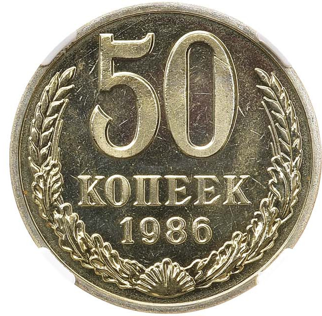 50 копеек 1986 года