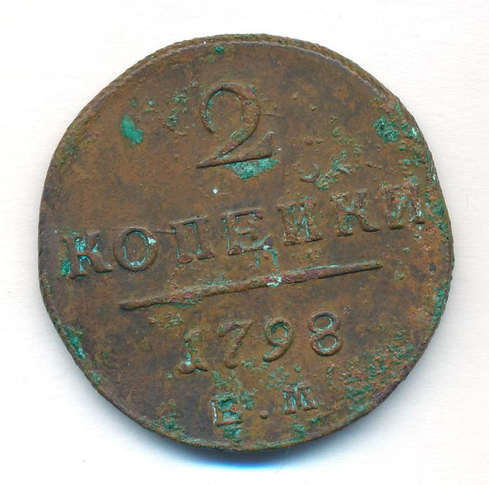 2 копейки 1798 года